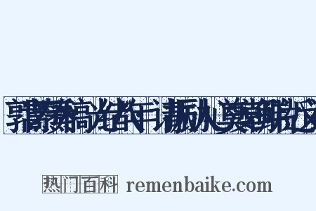 郭嵩焘奏稿·光绪八年·请振励人心奠安朝鲜片近义词是什么意思的图片